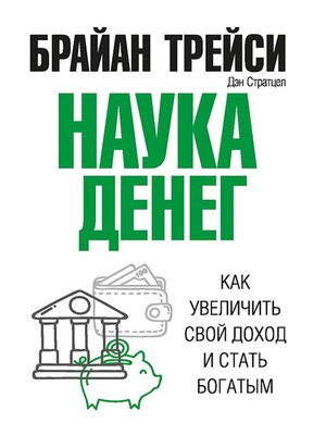 cover image of Наука денег